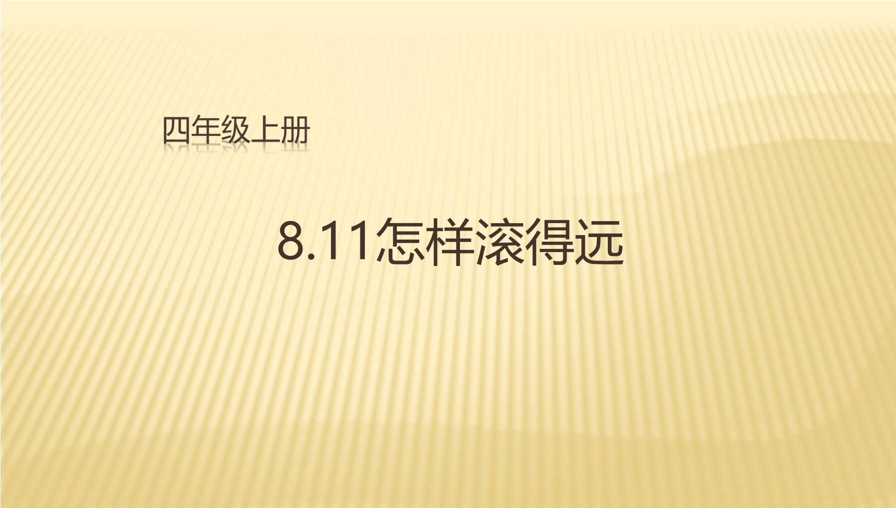 【★★】4年级数学苏教版上册课件第8单元《怎样滚得远》