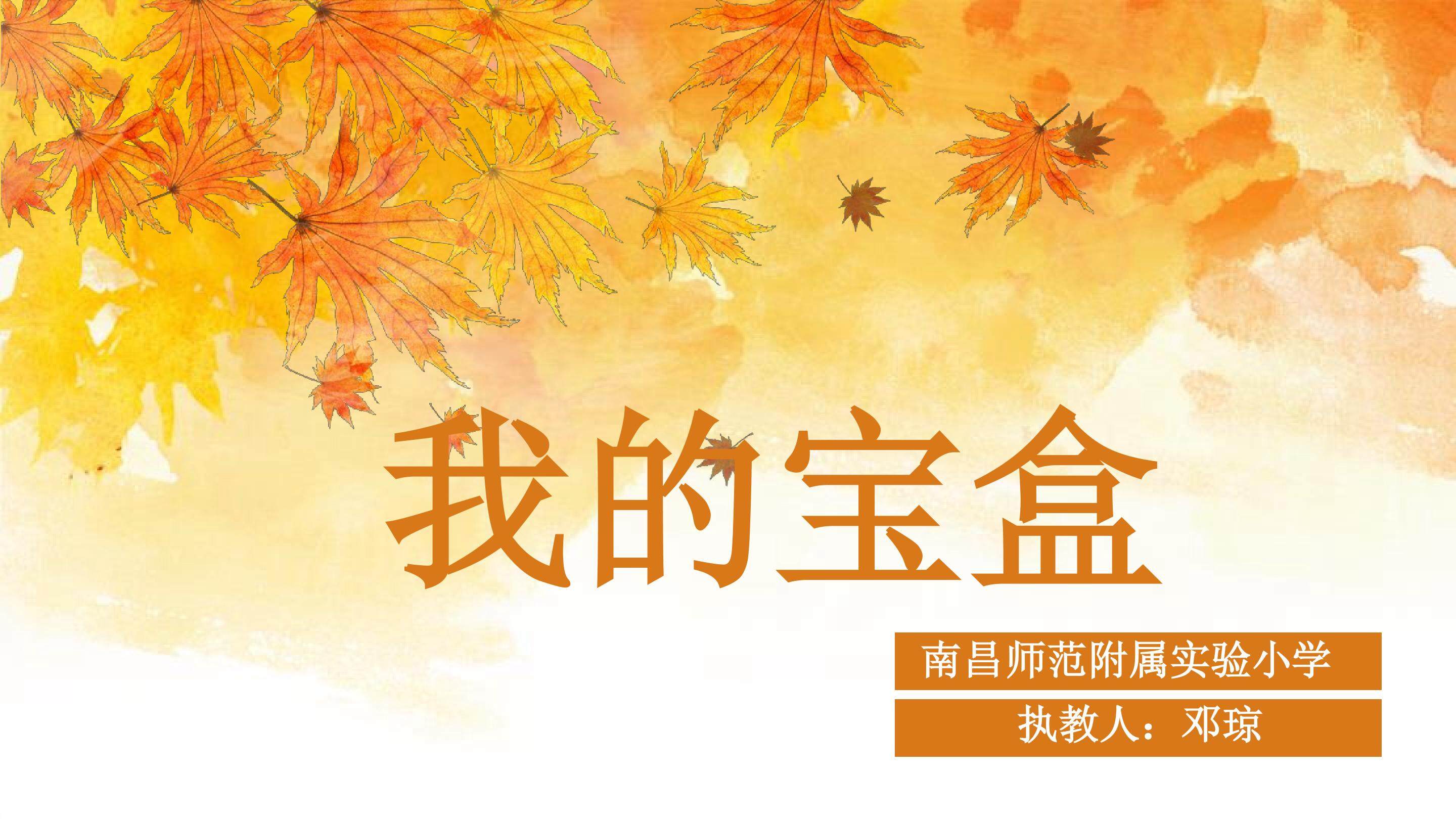 《我的宝盒》PPT