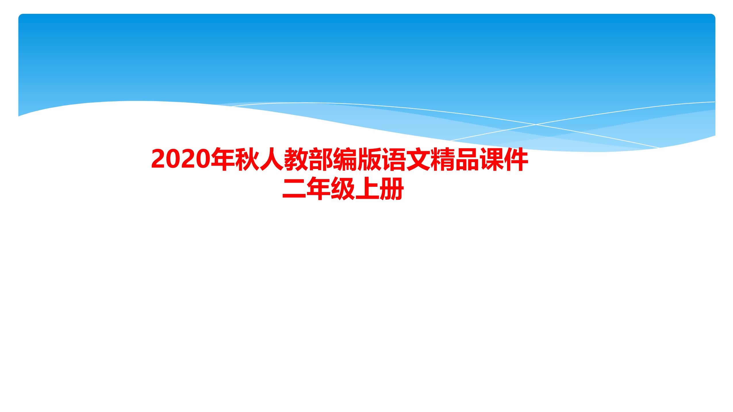 二年级上册语文部编版课件识字（一）第二单元复习02