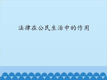 法律在公民生活中的作用_课件1