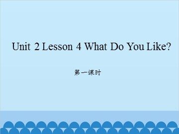 unit 2 Lesson 4 What Do You Like 第一课时_课件1