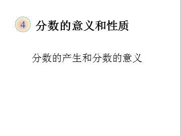 分数的产生