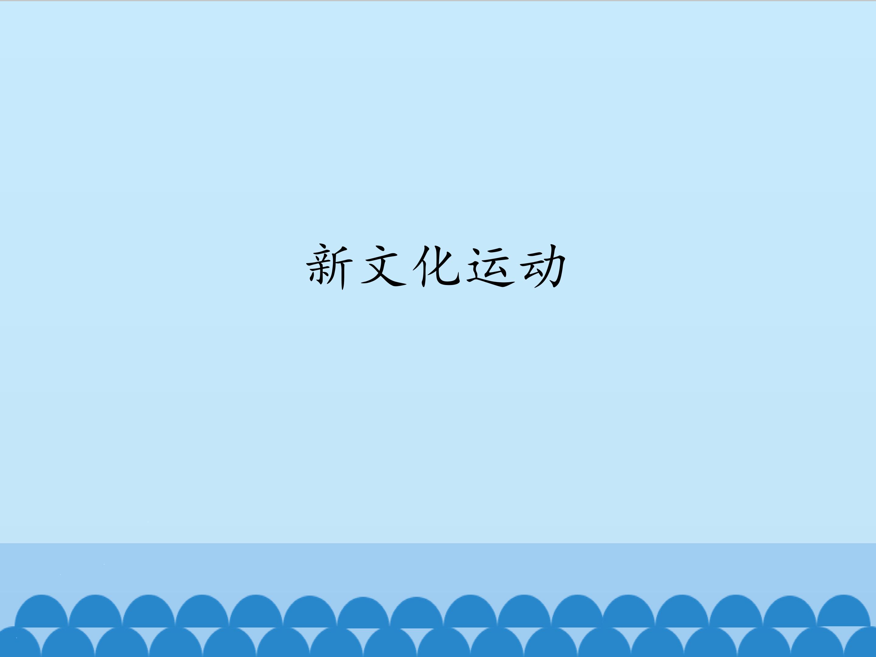 新文化运动_课件1