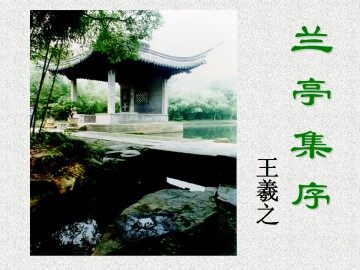 兰亭集序_课件2