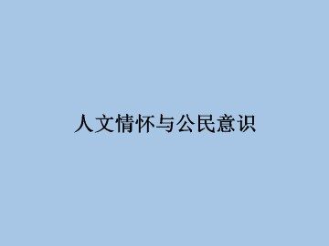 人文情怀与公民意识_课件1