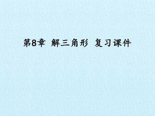 第8章 解三角形 复习课件