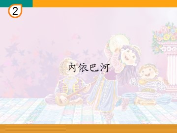 内依巴河_课件1