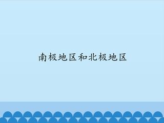 南极地区和北极地区