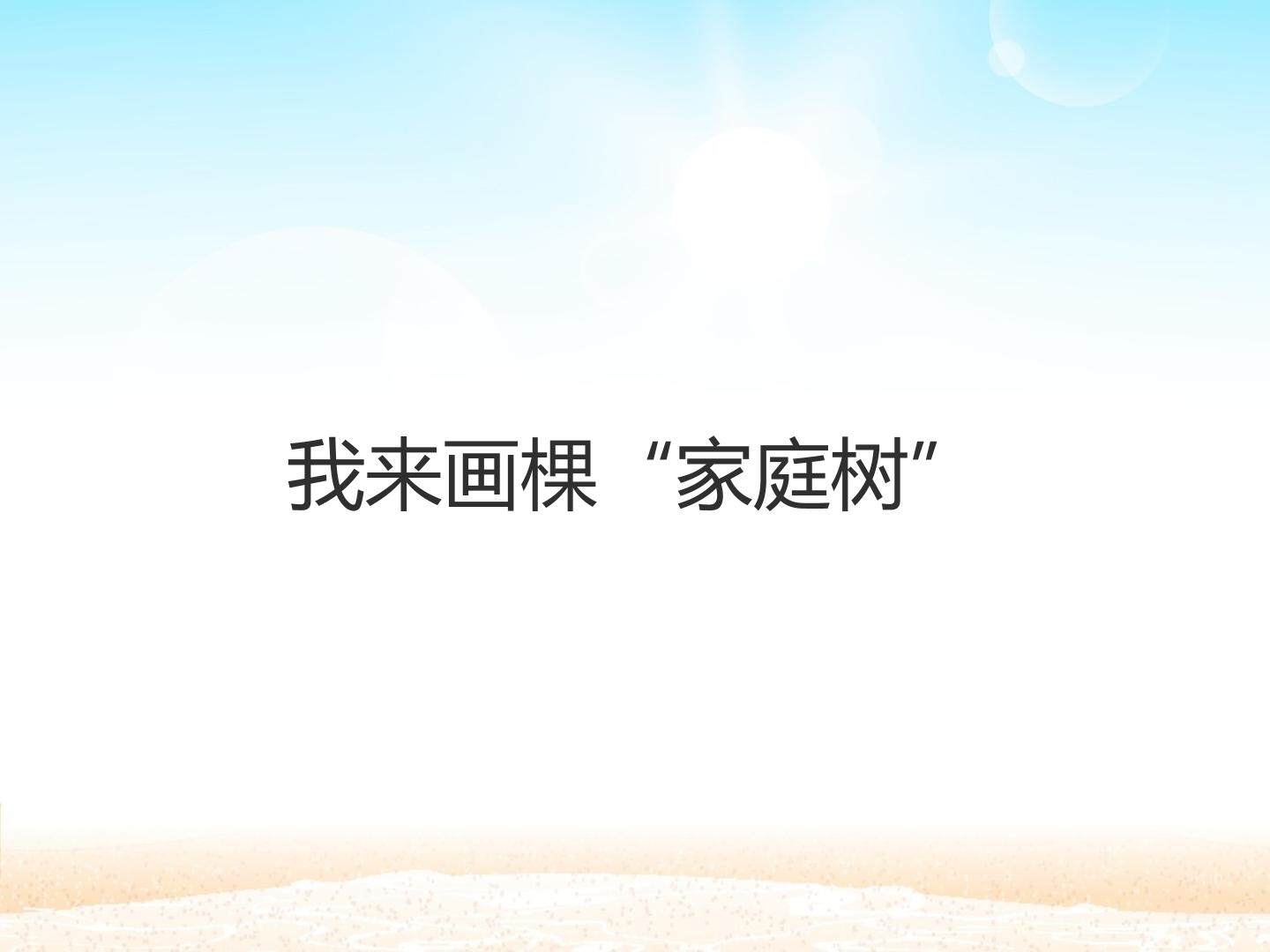 我来画棵“家庭树”_课件1
