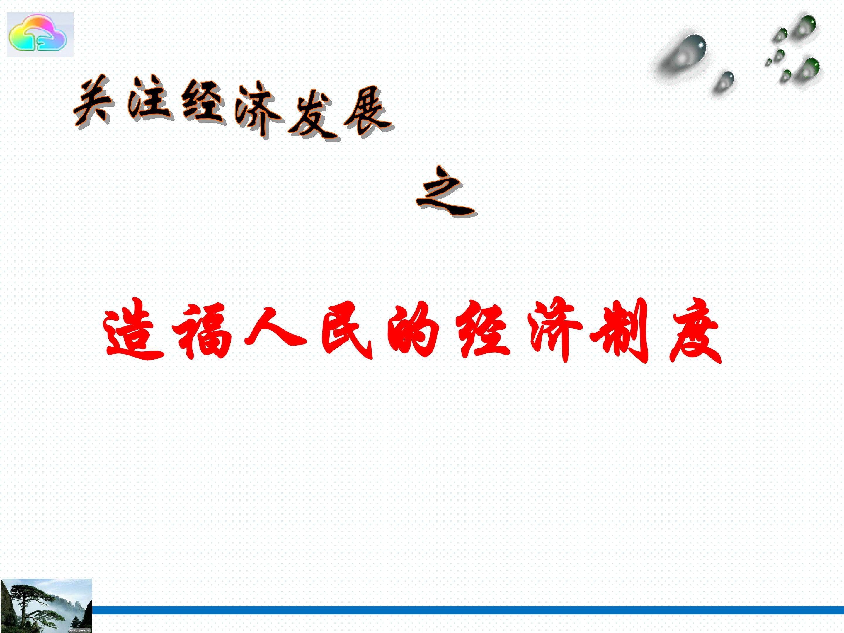 造福人民的经济制度