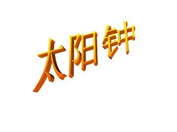 《太阳钟》课件2