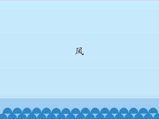 风_课件1
