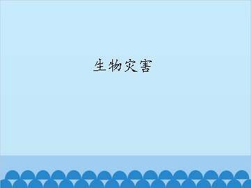 生物灾害_课件1