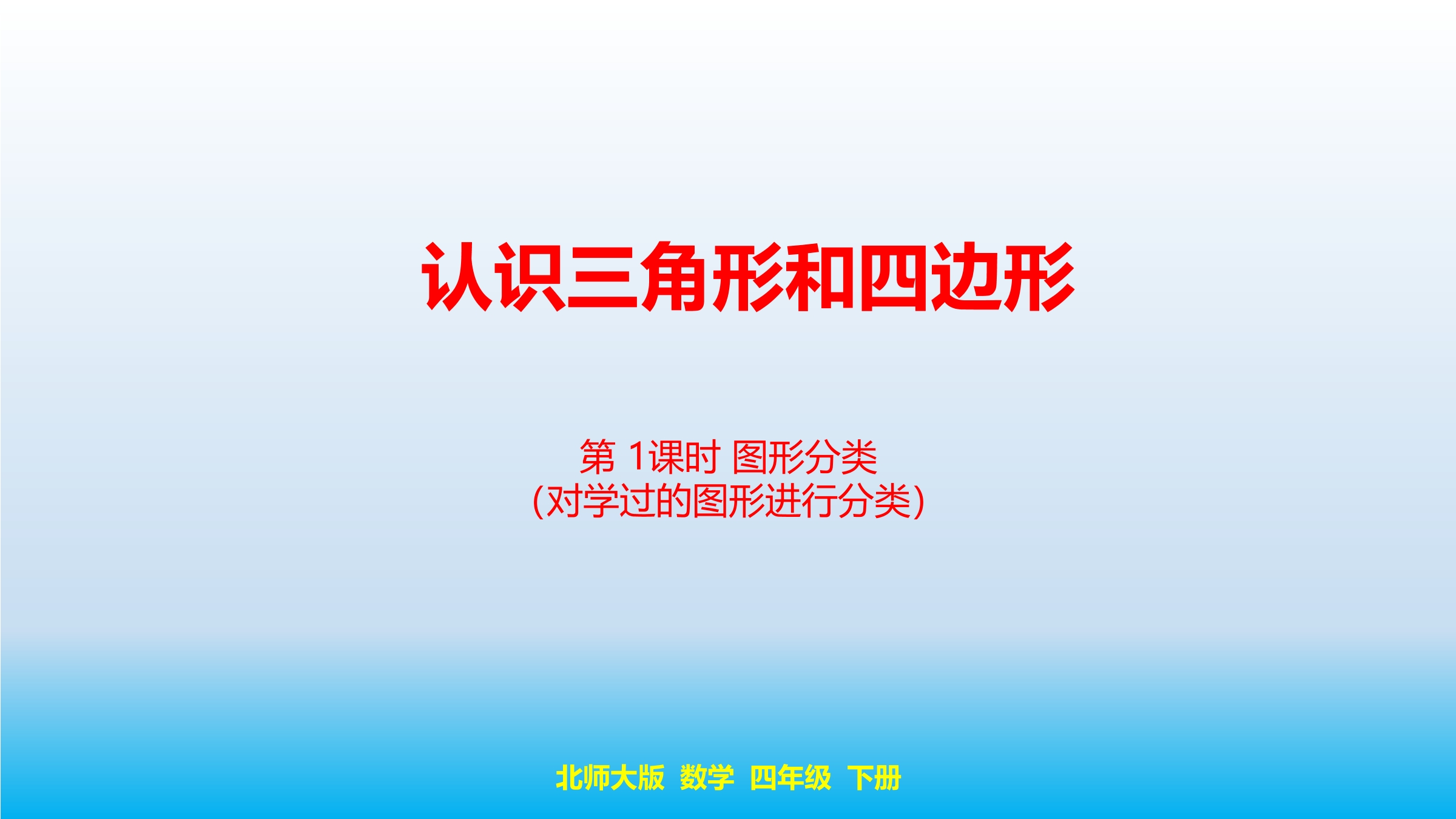 【★】4年级数学北师大版下册课件第2章《图形分类》