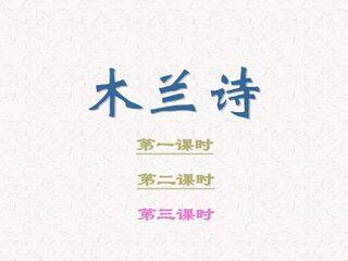 木兰诗_课件4
