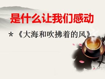 大海和吹拂着的风_课件1