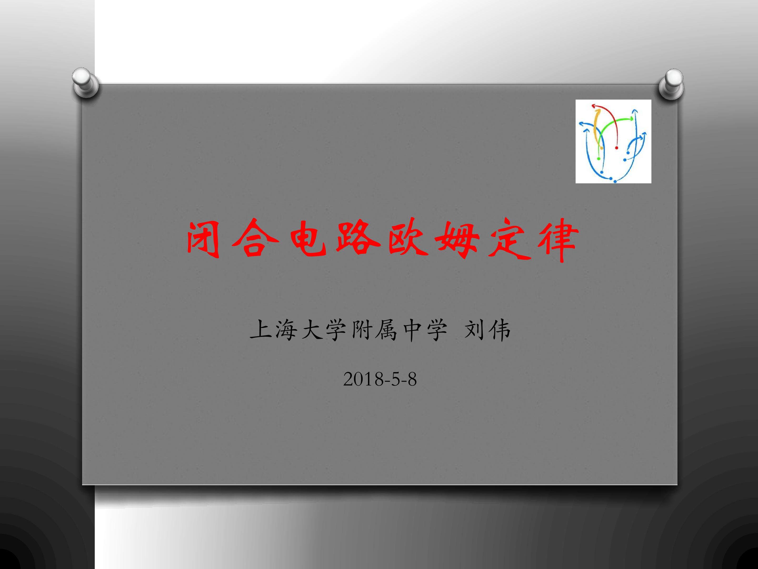 闭合电路的欧姆定律