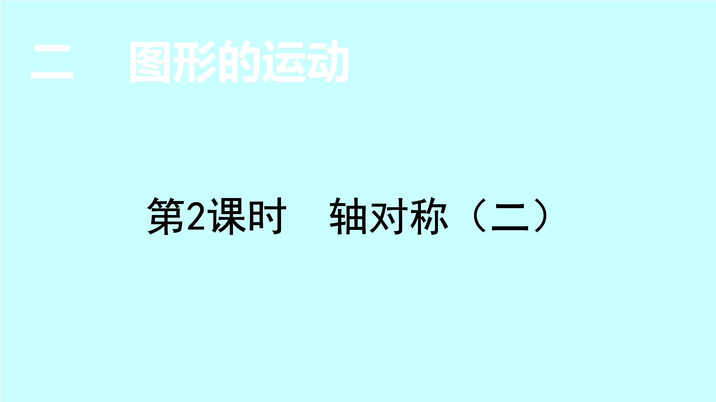 3年级数学北师大版下册课件第2单元《2.2轴对称（二）》