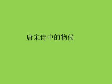 唐宋诗中的物候_课件1