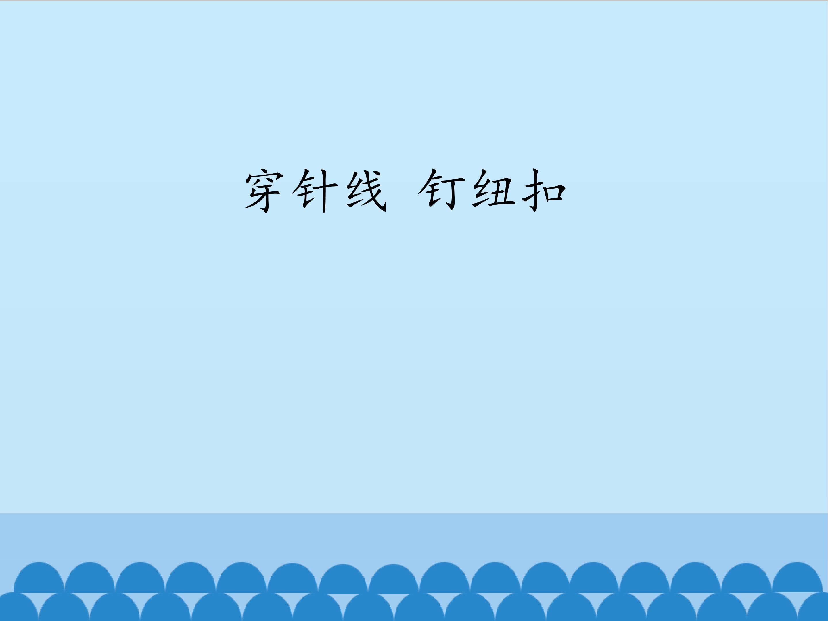 穿针线  钉纽扣_课件1