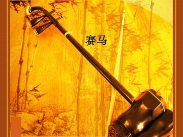 赛马_课件1