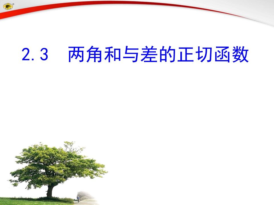 2.3两角和与差的正切函数