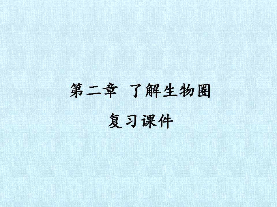 第二章 了解生物圈 复习课件