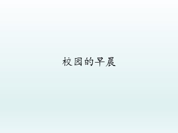 校园的早晨_课件1