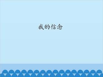 我的信念_课件1