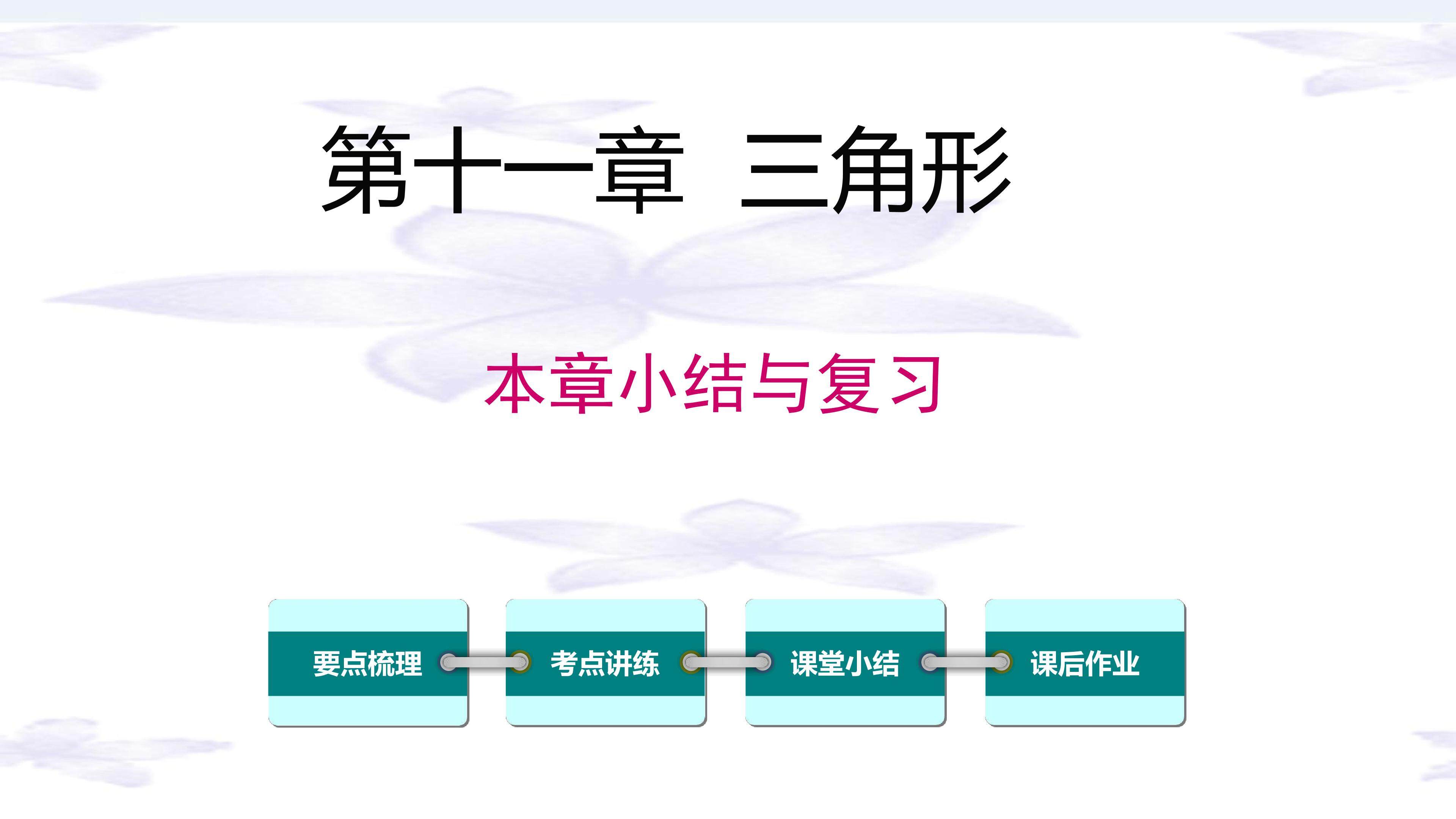 三角形复习