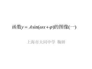 《函数y=Asin(ωx+φ)的图像》