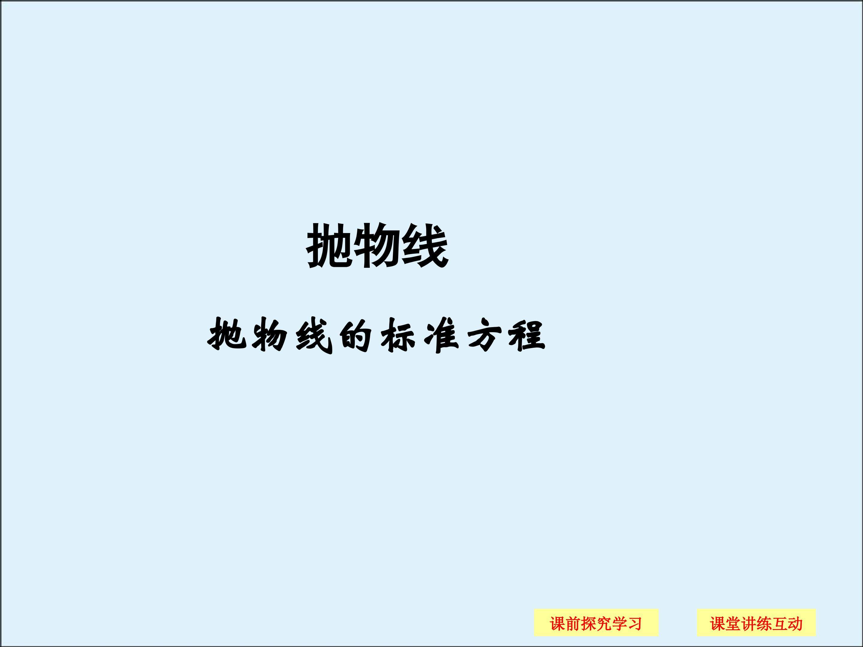 抛物线的标准方程_课件1
