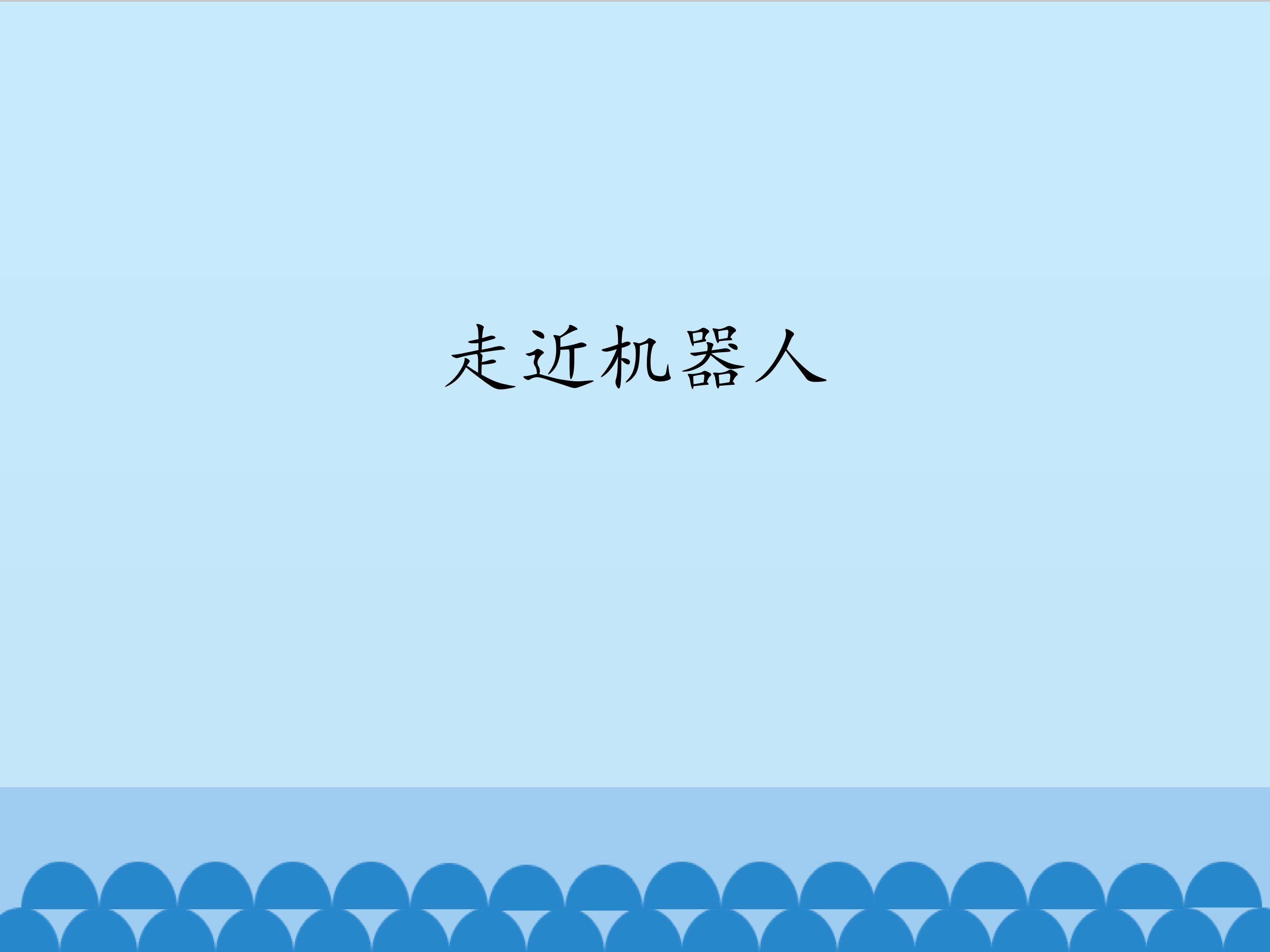 走近机器人_课件1