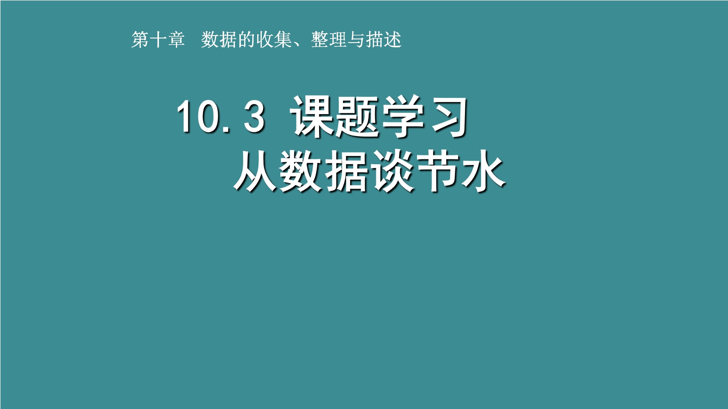 课题学习 从数据谈节水