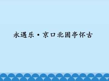永遇乐·京口北固亭怀古_课件1