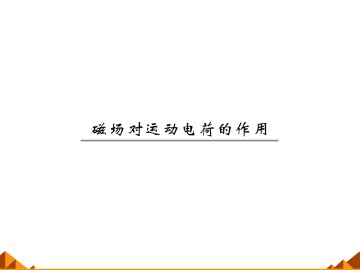 磁场对运动电荷的作用_课件1