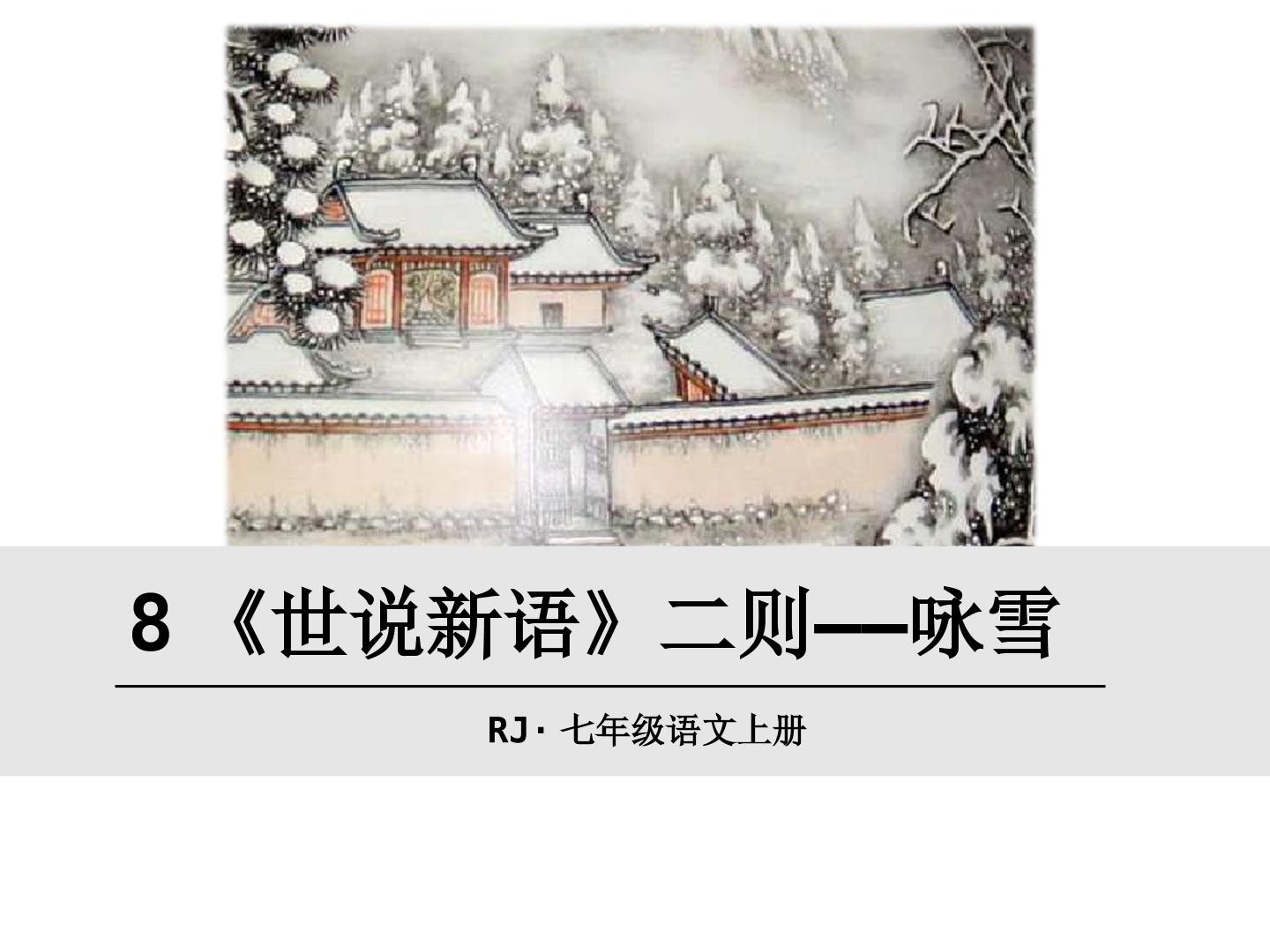 世说新语二则——咏雪