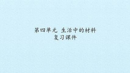 第四单元 生活中的材料 复习课件
