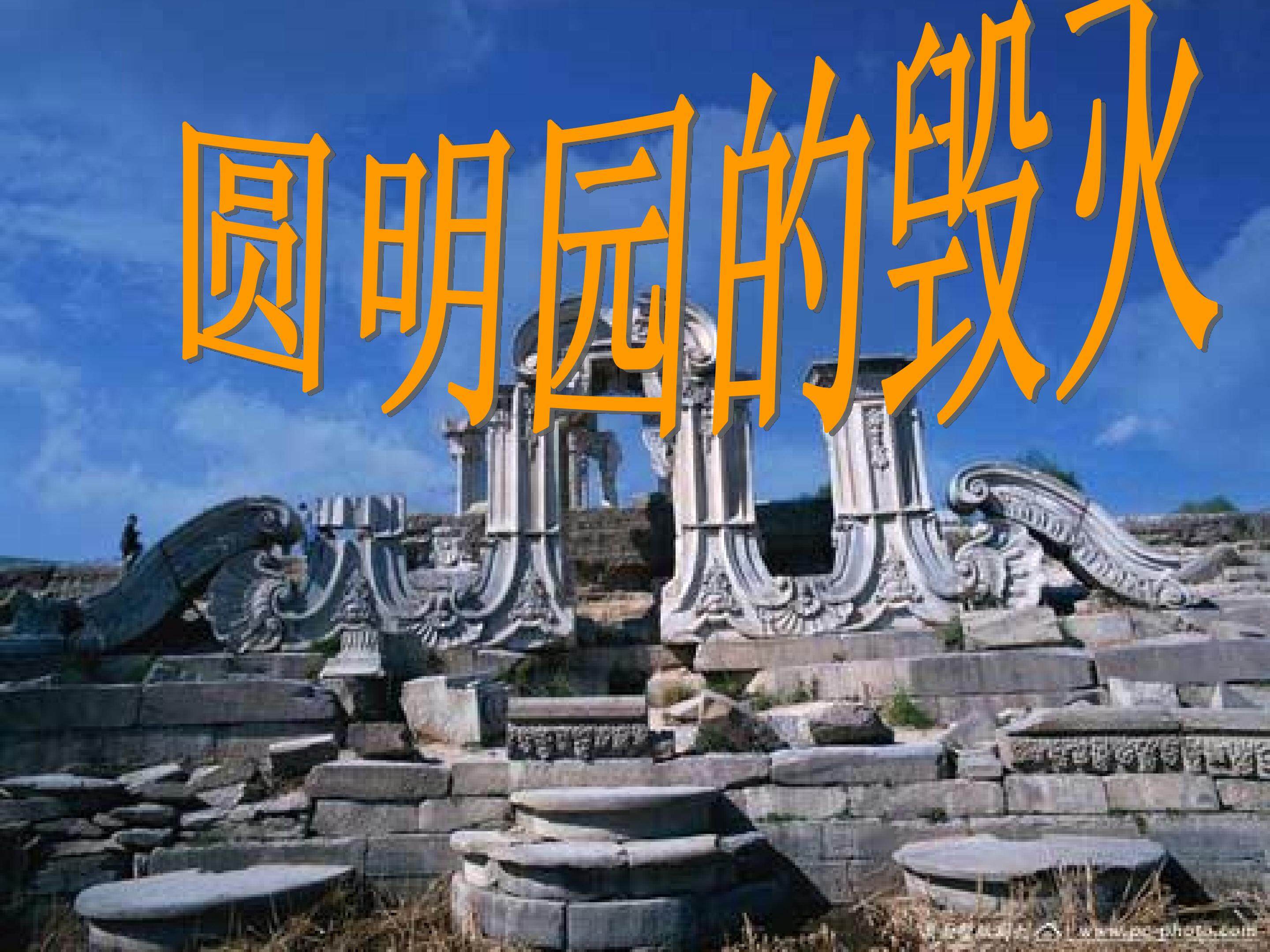 圆明园的毁灭