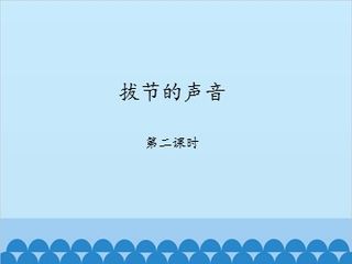 拔节的声音-第二课时_课件1