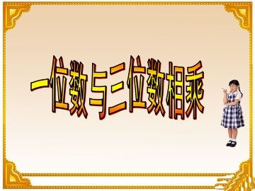 一位数与三位数相乘_课件1