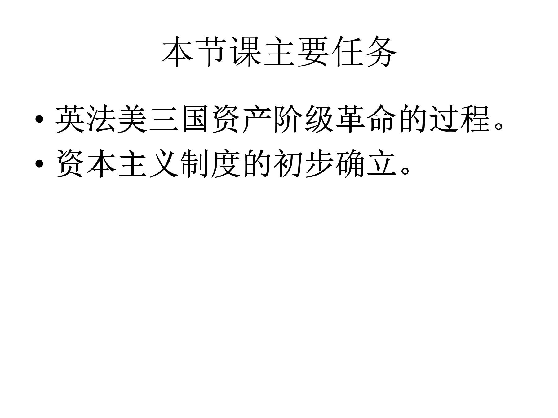 【★★】9年级历史部编版上册课件《第六单元 资本主义制度的初步确立》单元复习（共29张PPT）