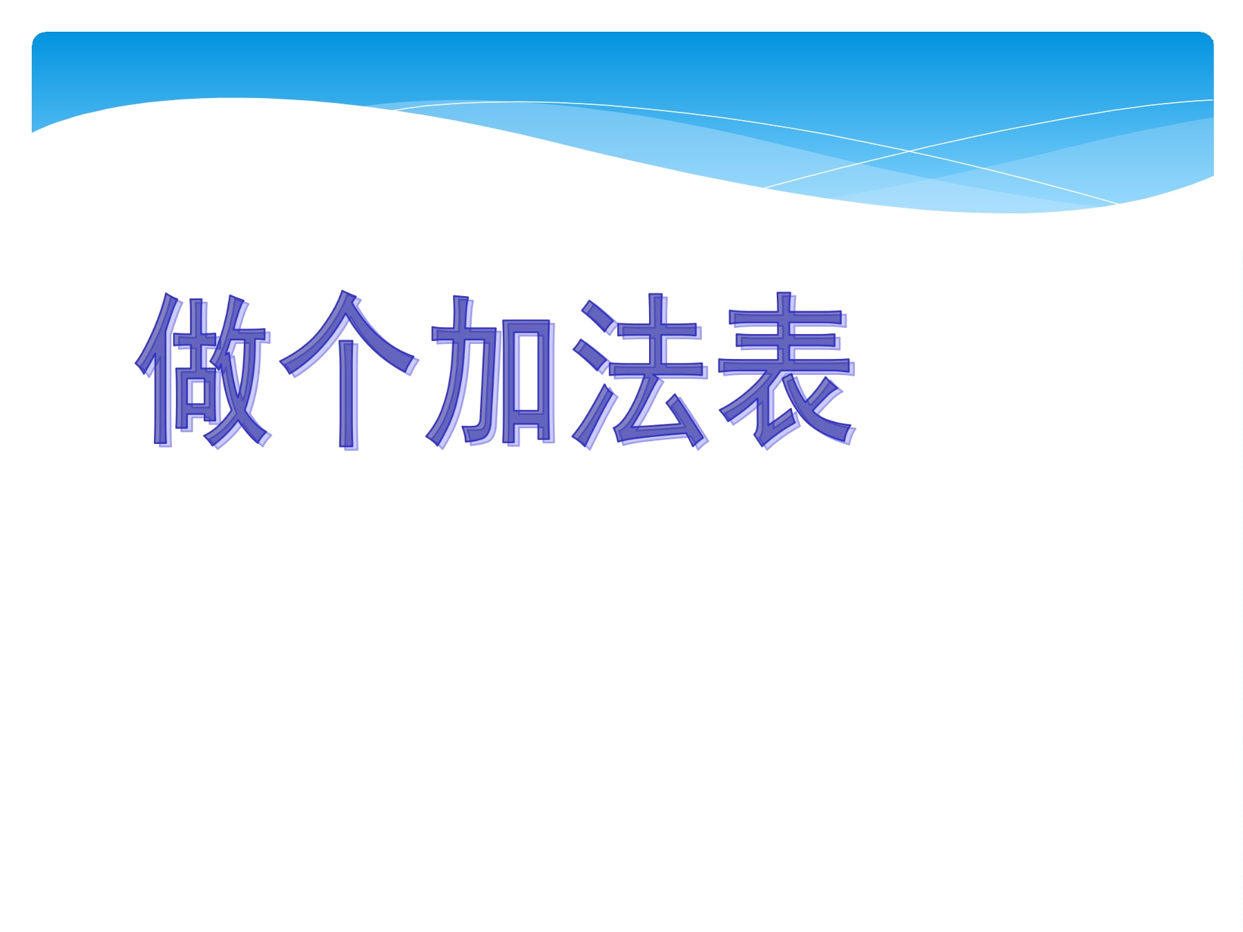 【★★】1年级数学北师大版上册课件第7单元《7.6 做个加法表》