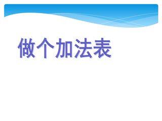 【★★】1年级数学北师大版上册课件第7单元《7.6 做个加法表》