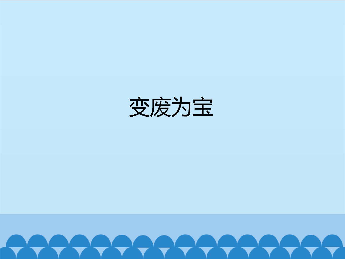 变废为宝