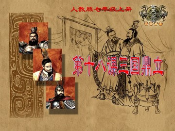 第18课 三国鼎立