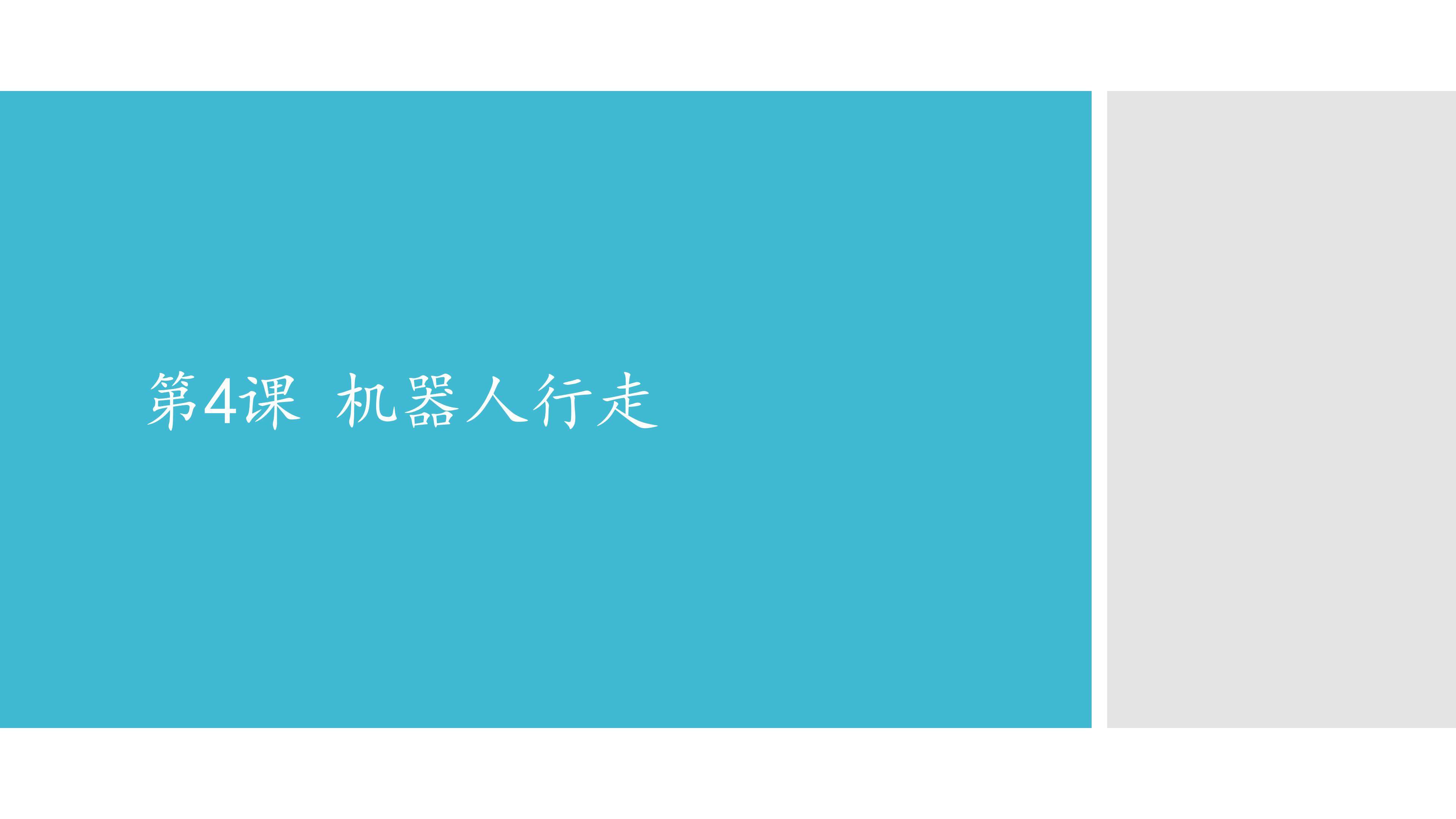 机器人行走