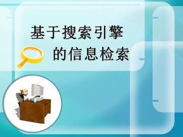 2.2.1 搜索引擎