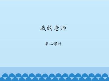我的老师-第二课时_课件1