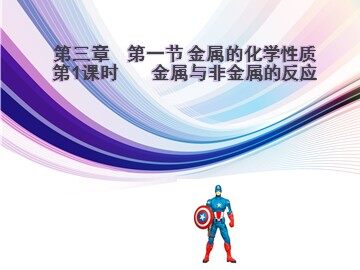 第一节 金属的化学性质